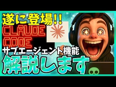 Claude Codeサブエージェントの使い方 thumbnail