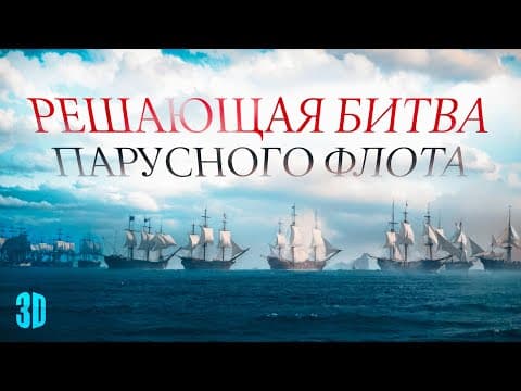 Как Британия стала владычицей морей thumbnail