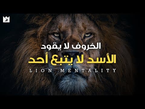 عقلية الأسد | الكل يريد أن يأكل، لكن القليل منهم على استعداد للصيد | أقوي خطاب تحفيزي thumbnail