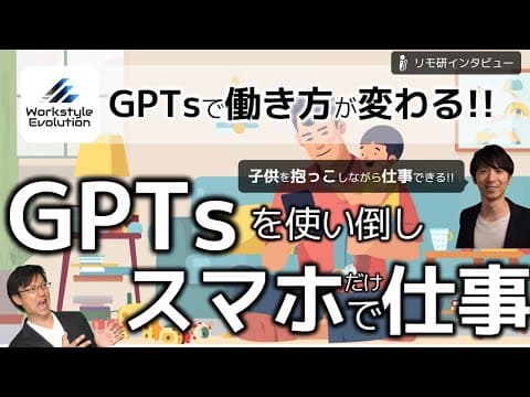 GPTsでスマホ仕事を効率化する方法 thumbnail