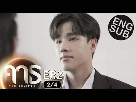 [Eng Sub] คาธ The Eclipse | EP.2 [2/4] thumbnail