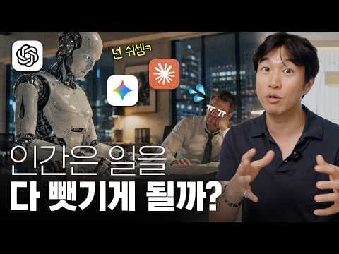 AI시대에 어떤 사람이 대체되지 않을지 어떻게 준비할까 thumbnail