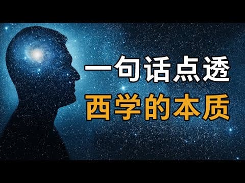 大问题：西学的基因是什么？ thumbnail