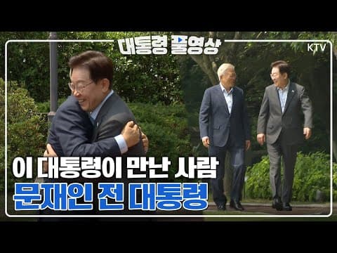 어떻게 이재명 대통령과 문재인 전 대통령의 오찬 회동이 국정 운영에 영향을 미쳤나 thumbnail
