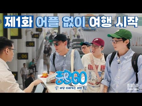 [EN] 노어플 예쓰위기 실전 여행 START | 풍향고 EP.1 베트남 하노이 #유재석 #황정민 #지석진 #양세찬 thumbnail