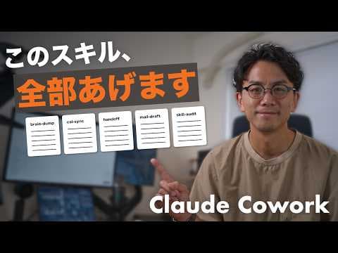 Claude Coworkスキルを自動運用する方法 thumbnail