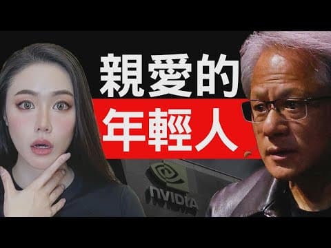 NVIDIA黃仁勳給年輕人的忠告！你的人生策略應該是這樣子！不看真的太可惜！【美國名校系列】【邦妮區塊鏈】 thumbnail