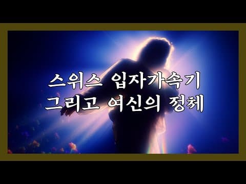 스위스 입자 가속기는 다른 차원의 문을 여는 것인가? thumbnail