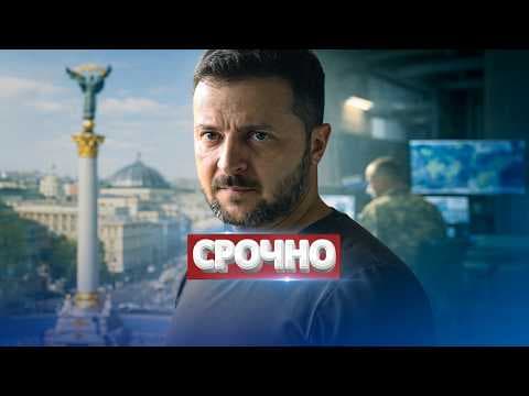 Немедленный приказ Зеленского / МИД бьёт тревогу thumbnail