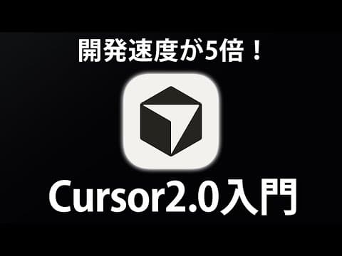 Cursor 2.0でAIアプリを開発する方法 thumbnail