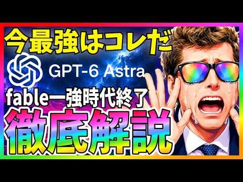 What Makes GPT-6 Astra the Top AGI Model? thumbnail