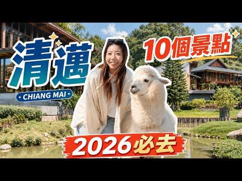 清邁近郊 10 個必去景點懶人包：地道泰菜推薦＋鐘乳石洞探險 (內附包車避坑路線安排) thumbnail