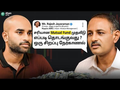 Mutual Fund முதலீடை தொடங்குவது எப்படி? 20 வருட அனுபவமுள்ள Mr. Rajesh Jayaraman உடன் ஒரு நேர்காணல் thumbnail
