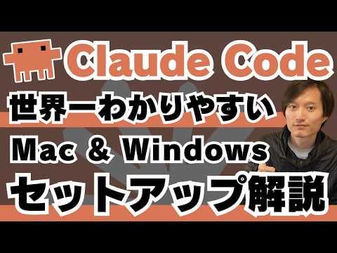 MacとWindowsでClaude Codeを導入する方法 thumbnail