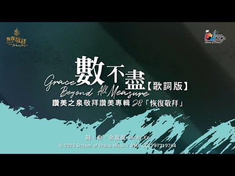 【數不盡 Grace Beyond All Measure】官方歌詞版MV (Official Lyrics MV) - 讚美之泉敬拜讚美 (28) thumbnail