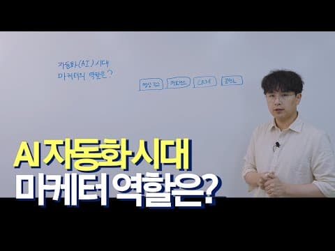 이제 마케터라는 직업은 필요가 없어질까? thumbnail