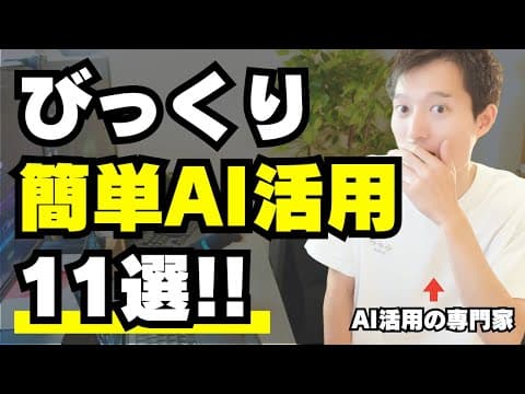 生成AIで日常業務を効率化する11の方法 thumbnail