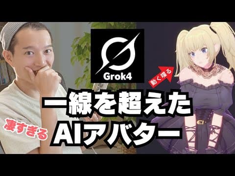 Grokコンパニオンを設定して会話する方法 thumbnail