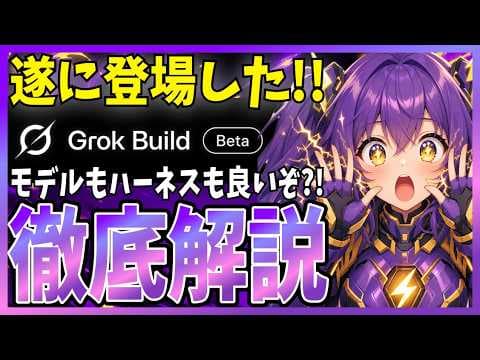 Grok BuildでClaude資産を使う方法 thumbnail