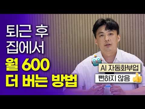 직장인 부업에서 AI 자동화로 월 수익 600 벌기 방법 thumbnail
