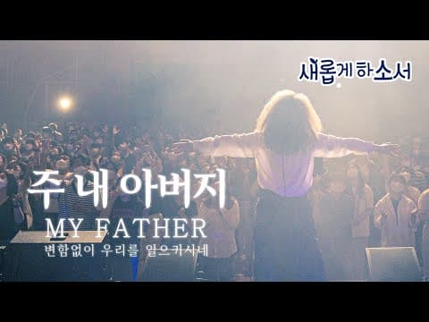 주 내 아버지 (부제 : 변함없이 우리를 일으키시네) My Father - 예람워십 thumbnail