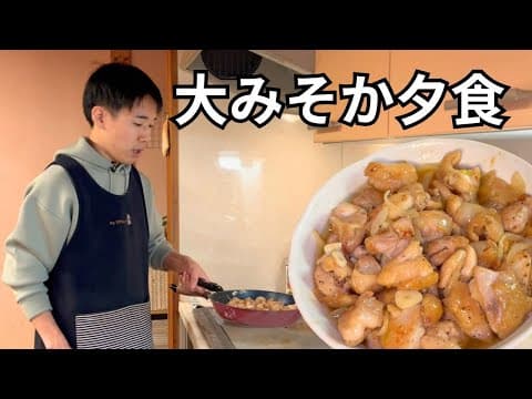 【大晦日】おばあちゃんのために作るバター照り焼きチキン thumbnail