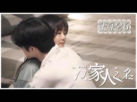 [ENG SUB] 以家人之名 第26集 | Go Ahead EP26 (谭松韵、宋威龙、张新成主演） thumbnail