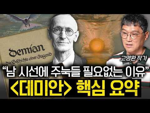 데미안으로 내 안의 거인과 야생 오리를 깨우는 방법은 무엇인가? thumbnail