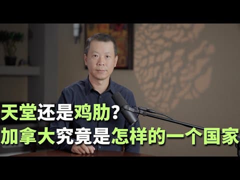 天堂还是鸡肋？ 加拿大究竟是怎样的一个国家？ thumbnail
