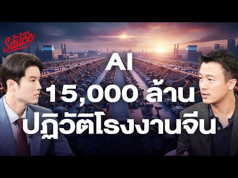 Black Lake สตาร์ทอัพเอไอจีน 15,000 ล้านบาท ปฏิวัติ 32,000 โรงงาน | The Secret Sauce EP.908 thumbnail