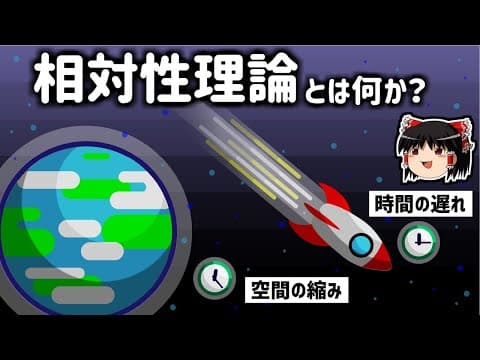 【ゆっくり解説】光速に近づくと時間が遅れる？－特殊相対性理論－ thumbnail