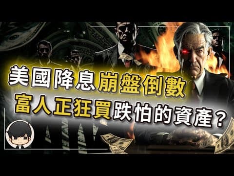 【突發】兩個月後美國降息？股市越升越怕，崩盤正式倒數？有錢人正狂買暴跌的資產？升息時候暴跌的資產，將會在降息時候無腦暴漲？財富階層將在兩個月後重新劃分？ thumbnail