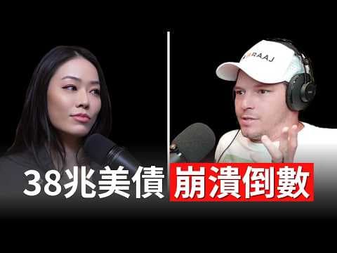 38兆美債炸彈要爆了？專家揭真相：全球金融準備震盪！【邦妮區塊鏈】 thumbnail