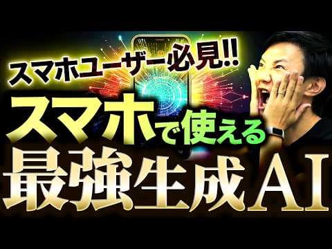 スマホで生成AIを仕事に活用する方法 thumbnail