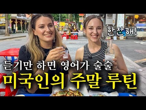 미국인이 밥 먹듯이 쓰는 생활영어표현 | 미드보다 효과적인 브이로그 영어표현 | 반복해서 들으면 영어가 입에서 자연스레 나와요(모닝루틴, 요리, 연남동카페, 종로포차, 볼링) thumbnail