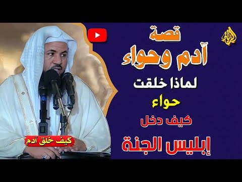 قصة آدم وحواء عليهما السلام | قصة ابليس وكيف دخل الجنة | الشيخ محمد بن علي الشنقيطي thumbnail