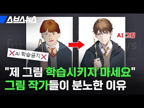 그림체 도둑질당한 작가들이 내 그림 지키려 나선 이유 / 스브스뉴스 thumbnail