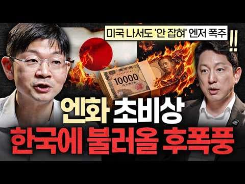 왜 엔화 약세가 한국 경제에 위험한가? thumbnail