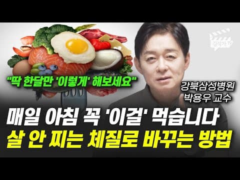 매일 아침 살 안 찌는 체질로 바꾸려면 어떤 건강한 식단을 시작해야 할까? thumbnail