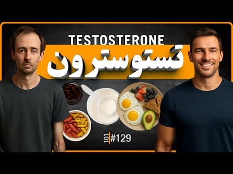 #129 - چطور تستوسترون رو طبیعی (یا با مکمل) بالا نگه داریم؟ | سلامت مردان thumbnail