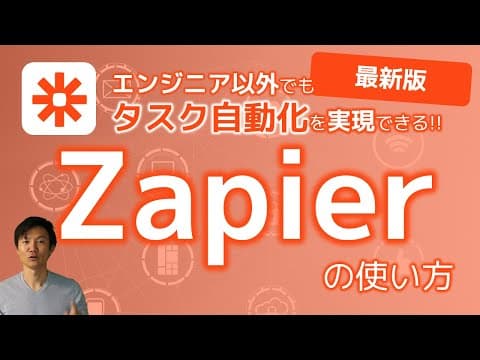初心者がZapierで定型業務を自動化する方法 thumbnail
