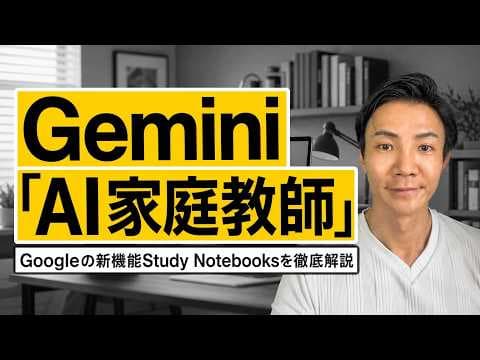 Geminiで学習ノートを作る方法は？ thumbnail
