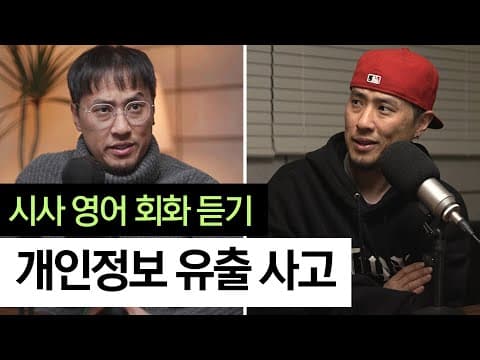 시사 영어 회화 듣기 - 개인정보 유출 사고 thumbnail