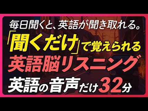 英語脳リスニング 〜 だんだん聞こえてくる英語 聞き流し〜【349】 thumbnail