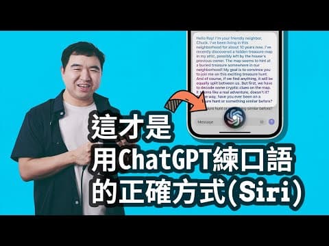 如何用Siri和ChatGPT学习英文口语(Prompt&捷径App) thumbnail