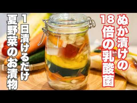 【乳酸菌と酵素の宝庫】ぬか漬け失敗した人集まれ！切って漬けるだけの簡単漬け物。アレンジ無限で野菜がたくさん食べられるレシピ thumbnail