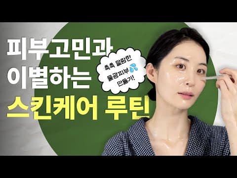 [8강] 피부타입별 스킨케어 응용법 (실전편) | 장벽학개론 thumbnail