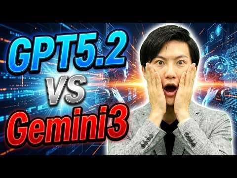 GPT-5.2とGemini 3の違いとは？ thumbnail