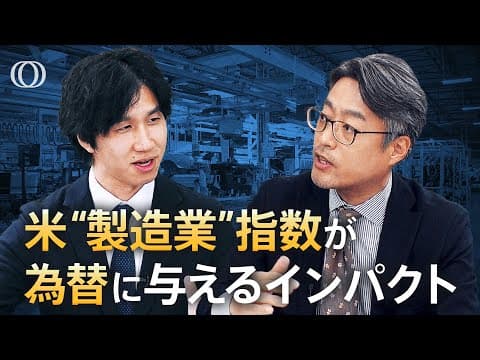 ISM製造業指数がドル円を動かす仕組みとは？ thumbnail