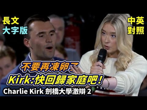 實戰練英文 | Charlie Kirk：女性何必上班，生兒育女才重要！別凍卵了，再不生你們國家就會變第三世界；美女學霸撂話走人 | 劍橋激辯女權 | 長文、註解、大字版、中英對照 thumbnail